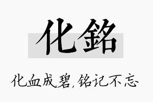 化铭名字的寓意及含义