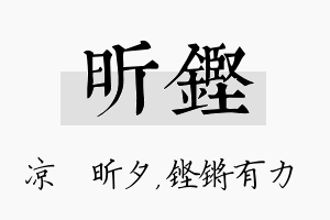 昕铿名字的寓意及含义