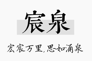 宸泉名字的寓意及含义