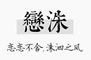 恋洙名字的寓意及含义