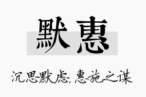 默惠名字的寓意及含义