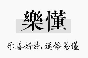 乐懂名字的寓意及含义