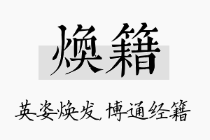 焕籍名字的寓意及含义