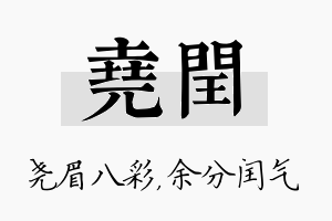 尧闰名字的寓意及含义