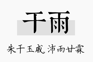 干雨名字的寓意及含义