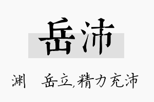 岳沛名字的寓意及含义