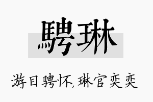 骋琳名字的寓意及含义