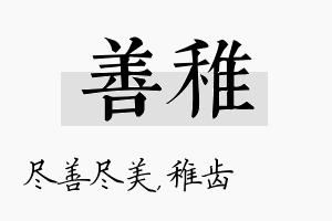 善稚名字的寓意及含义