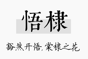 悟棣名字的寓意及含义