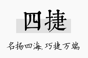 四捷名字的寓意及含义