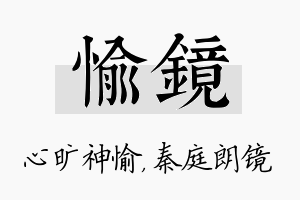 愉镜名字的寓意及含义