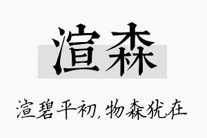 渲森名字的寓意及含义