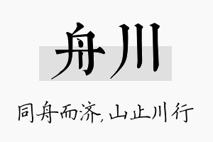 舟川名字的寓意及含义