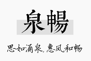 泉畅名字的寓意及含义