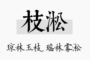 枝淞名字的寓意及含义