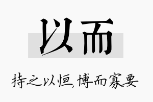 以而名字的寓意及含义