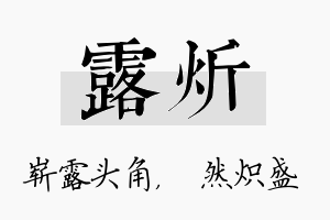 露炘名字的寓意及含义