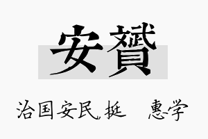 安赟名字的寓意及含义