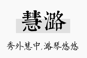 慧潞名字的寓意及含义