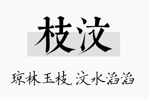 枝汶名字的寓意及含义