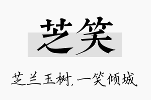 芝笑名字的寓意及含义