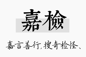 嘉检名字的寓意及含义