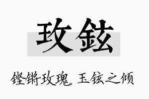 玫铉名字的寓意及含义