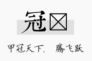 冠犇名字的寓意及含义