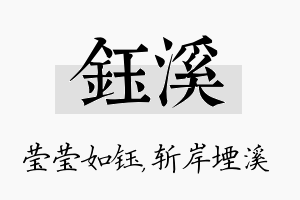 钰溪名字的寓意及含义