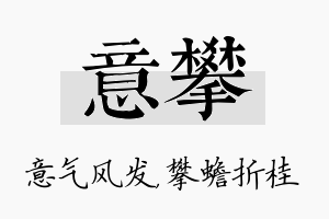 意攀名字的寓意及含义