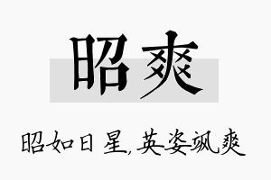 昭爽名字的寓意及含义