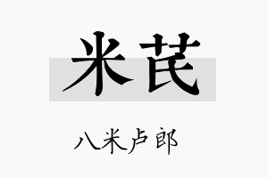 米芪名字的寓意及含义