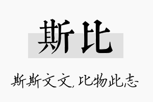 斯比名字的寓意及含义