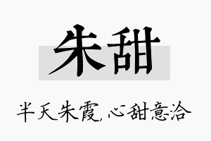 朱甜名字的寓意及含义