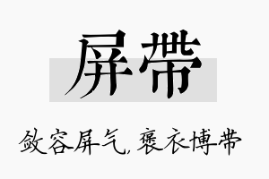 屏带名字的寓意及含义