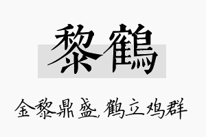 黎鹤名字的寓意及含义