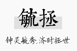 毓拯名字的寓意及含义