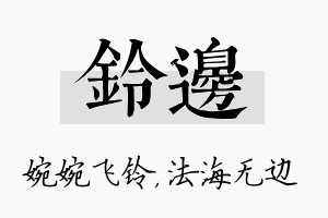 铃边名字的寓意及含义