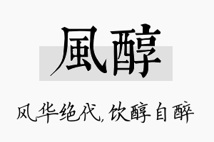 风醇名字的寓意及含义