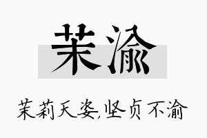 茉渝名字的寓意及含义