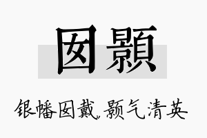 囡颢名字的寓意及含义