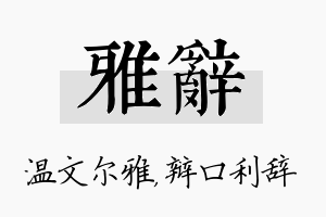 雅辞名字的寓意及含义