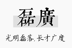 磊广名字的寓意及含义