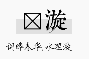 晔漩名字的寓意及含义