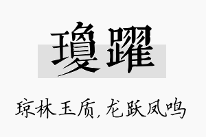 琼跃名字的寓意及含义