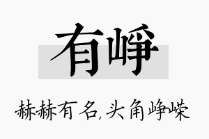 有峥名字的寓意及含义