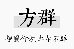 方群名字的寓意及含义