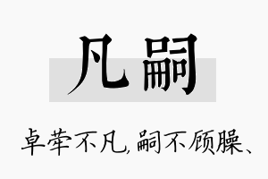 凡嗣名字的寓意及含义