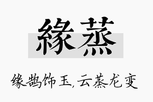 缘蒸名字的寓意及含义