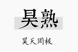 昊熟名字的寓意及含义